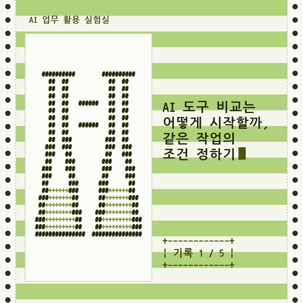 AI 도구 비교는 어떻게 시작할까, 같은 작업의 조건 정하기
