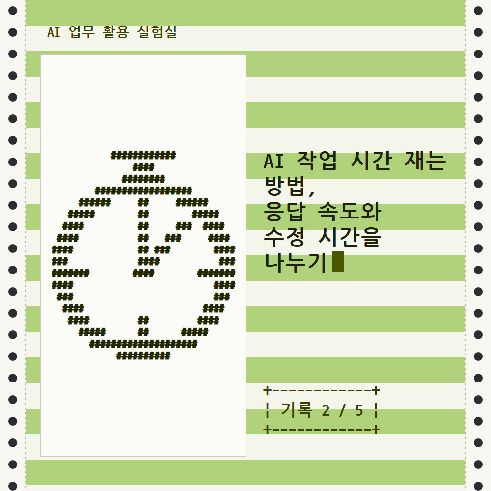 AI 작업 시간 재는 방법, 응답 속도와 수정 시간을 나누기