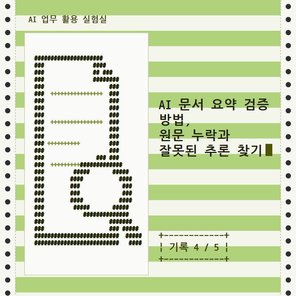 AI 문서 요약 검증 방법, 원문 누락과 잘못된 추론 찾기