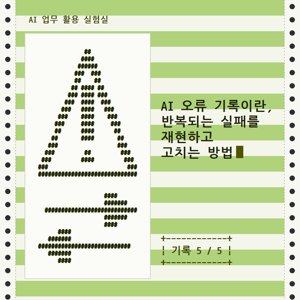 AI 오류 기록이란, 반복되는 실패를 재현하고 고치는 방법